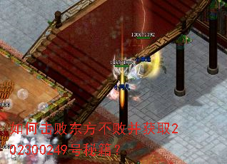 如何击败东方不败并获取202300249号秘籍? 如何击败东方不败并获取202300249号秘籍?