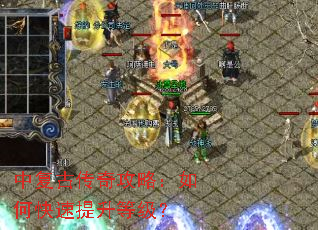 中复古传奇攻略:如何快速提升等级? 中复古传奇攻略:如何快速提升等级?