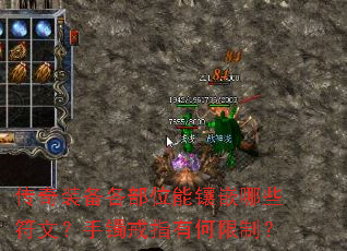 传奇装备各部位能镶嵌哪些符文?手镯戒指有何限制? 传奇装备各部位能镶嵌哪些符文?手镯戒指有何限制?