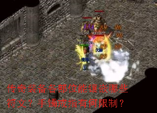 传奇装备各部位能镶嵌哪些符文?手镯戒指有何限制? 传奇装备各部位能镶嵌哪些符文?手镯戒指有何限制?