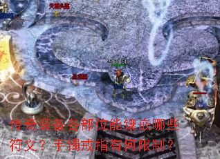 传奇装备各部位能镶嵌哪些符文?手镯戒指有何限制? 传奇装备各部位能镶嵌哪些符文?手镯戒指有何限制?
