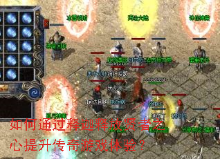 如何通过释迦释放贤者之心提升传奇游戏体验? 如何通过释迦释放贤者之心提升传奇游戏体验?