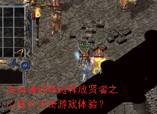 如何通过释迦释放贤者之心提升传奇游戏体验? 如何通过释迦释放贤者之心提升传奇游戏体验?