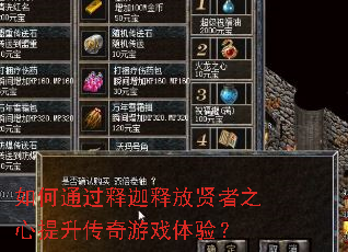 如何通过释迦释放贤者之心提升传奇游戏体验? 如何通过释迦释放贤者之心提升传奇游戏体验?