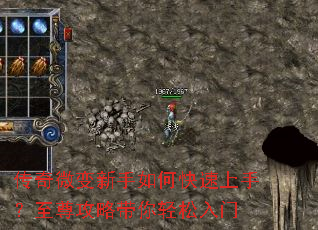 传奇微变新手如何快速上手?至尊攻略带你轻松入门 传奇微变新手如何快速上手?至尊攻略带你轻松入门