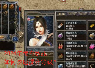 2024年传奇私服如何快速提升等级? 2024年传奇私服如何快速提升等级?