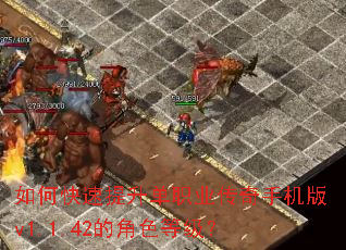 如何快速提升单职业传奇手机版v1.1.42的角色等级? 如何快速提升单职业传奇手机版v1.1.42的角色等级?