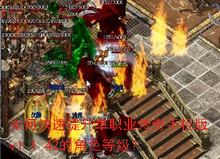 如何快速提升单职业传奇手机版v1.1.42的角色等级? 如何快速提升单职业传奇手机版v1.1.42的角色等级?