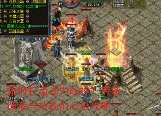 如何打造强力战神?装备锻造与技能加点全攻略 如何打造强力战神?装备锻造与技能加点全攻略