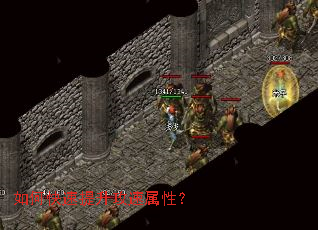 如何快速提升攻速属性? 如何快速提升攻速属性?