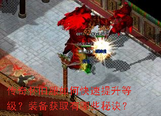 传奇怀旧服如何快速提升等级?装备获取有哪些秘诀? 传奇怀旧服如何快速提升等级?装备获取有哪些秘诀?