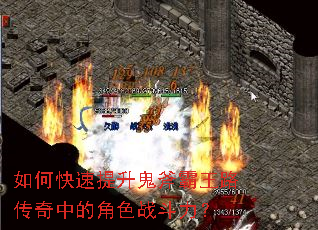 如何快速提升鬼斧霸王路传奇中的角色战斗力? 如何快速提升鬼斧霸王路传奇中的角色战斗力?