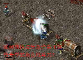 如何快速提升鬼斧霸王路传奇中的角色战斗力? 如何快速提升鬼斧霸王路传奇中的角色战斗力?