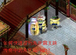 如何快速提升鬼斧霸王路传奇中的角色战斗力? 如何快速提升鬼斧霸王路传奇中的角色战斗力?