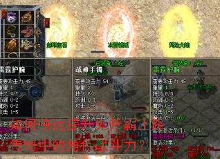 如何快速提升鬼斧霸王路传奇中的角色战斗力? 如何快速提升鬼斧霸王路传奇中的角色战斗力?