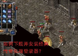 如何下载并安装经典传奇私服登录器? 如何下载并安装经典传奇私服登录器?