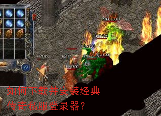 如何下载并安装经典传奇私服登录器? 如何下载并安装经典传奇私服登录器?