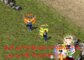 如何成为登峰造极9196东方不败302600249那样的传奇高手? 如何成为登峰造极9196东方不败302600249那样的传奇高手?