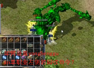 如何设置yonghengguan单职业左侧的回收命令? 如何设置yonghengguan单职业左侧的回收命令?