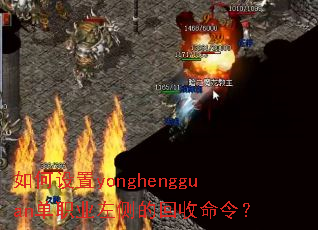 如何设置yonghengguan单职业左侧的回收命令? 如何设置yonghengguan单职业左侧的回收命令?