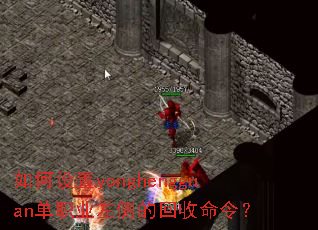 如何设置yonghengguan单职业左侧的回收命令? 如何设置yonghengguan单职业左侧的回收命令?