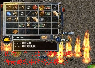 初始:不可变异如何突破传奇游戏中的终极挑战? 初始:不可变异如何突破传奇游戏中的终极挑战?