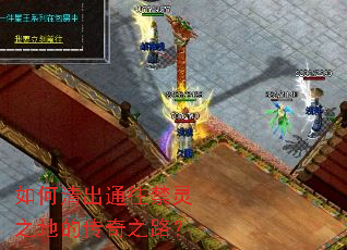如何清出通往禁灵之地的传奇之路? 如何清出通往禁灵之地的传奇之路?
