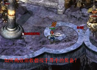 如何高效回收傲视千寻中的装备? 如何高效回收傲视千寻中的装备?