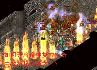 如何开启道神复古传奇中的神秘神域之门? 如何开启道神复古传奇中的神秘神域之门?