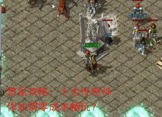 禁氪攻略:十大传奇神作如何零成本畅玩? 禁氪攻略:十大传奇神作如何零成本畅玩?