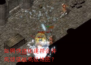 如何快速组建帮会并高效征战高级地图? 如何快速组建帮会并高效征战高级地图?
