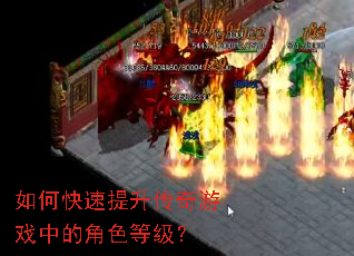 如何快速提升传奇游戏中的角色等级? 如何快速提升传奇游戏中的角色等级?
