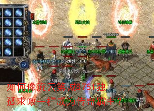 如何像流云第城8781独孤求败一样成为传奇霸主? 如何像流云第城8781独孤求败一样成为传奇霸主?