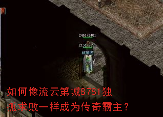 如何像流云第城8781独孤求败一样成为传奇霸主? 如何像流云第城8781独孤求败一样成为传奇霸主?