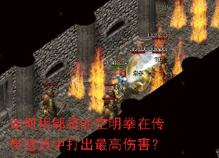如何用郭靖的空明拳在传奇游戏中打出最高伤害? 如何用郭靖的空明拳在传奇游戏中打出最高伤害?