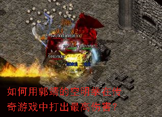 如何用郭靖的空明拳在传奇游戏中打出最高伤害? 如何用郭靖的空明拳在传奇游戏中打出最高伤害?