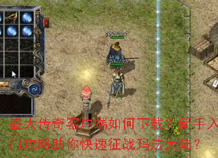盛大传奇客户端如何下载?新手入门攻略助你快速征战玛法大陆? 盛大传奇客户端如何下载?新手入门攻略助你快速征战玛法大陆?