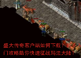 盛大传奇客户端如何下载?新手入门攻略助你快速征战玛法大陆? 盛大传奇客户端如何下载?新手入门攻略助你快速征战玛法大陆?