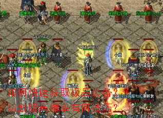 如何快速获取极品装备?切割版高爆率有何技巧? 如何快速获取极品装备?切割版高爆率有何技巧?