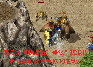 新手如何快速提升等级?班淑传奇私服攻略秘籍带你叱咤风云 新手如何快速提升等级?班淑传奇私服攻略秘籍带你叱咤风云