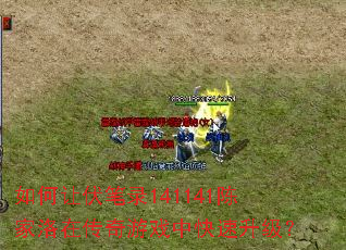 如何让伏笔录141141陈家洛在传奇游戏中快速升级? 如何让伏笔录141141陈家洛在传奇游戏中快速升级?