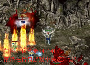 如何让伏笔录141141陈家洛在传奇游戏中快速升级? 如何让伏笔录141141陈家洛在传奇游戏中快速升级?
