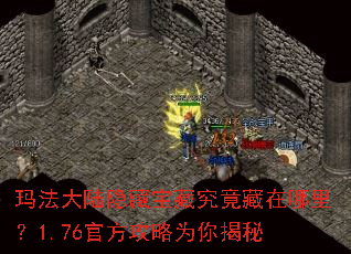 玛法大陆隐藏宝藏究竟藏在哪里?1.76官方攻略为你揭秘 玛法大陆隐藏宝藏究竟藏在哪里?1.76官方攻略为你揭秘