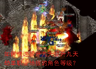 如何快速提升九天提升九天劫单职业地板的角色等级? 如何快速提升九天提升九天劫单职业地板的角色等级?