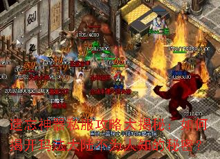 遗忘神器私服攻略大揭秘:如何揭开玛法大陆不为人知的秘密? 遗忘神器私服攻略大揭秘:如何揭开玛法大陆不为人知的秘密?