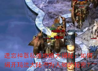 遗忘神器私服攻略大揭秘:如何揭开玛法大陆不为人知的秘密? 遗忘神器私服攻略大揭秘:如何揭开玛法大陆不为人知的秘密?