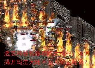 遗忘神器私服攻略大揭秘:如何揭开玛法大陆不为人知的秘密? 遗忘神器私服攻略大揭秘:如何揭开玛法大陆不为人知的秘密?