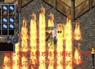 遗忘神器私服攻略大揭秘:如何揭开玛法大陆不为人知的秘密? 遗忘神器私服攻略大揭秘:如何揭开玛法大陆不为人知的秘密?