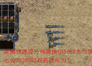 如何快速提升神雕侠侣6662北丐洪七公302600249的战斗力? 如何快速提升神雕侠侣6662北丐洪七公302600249的战斗力?