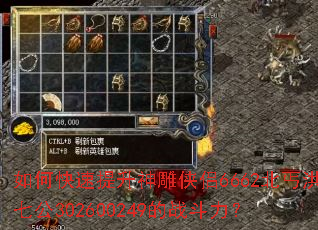 如何快速提升神雕侠侣6662北丐洪七公302600249的战斗力? 如何快速提升神雕侠侣6662北丐洪七公302600249的战斗力?